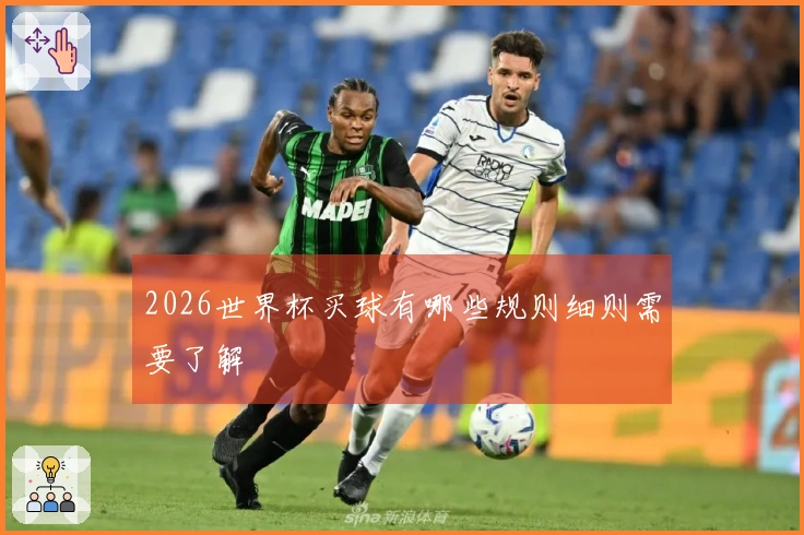 2026世界杯买球有哪些规则细则需要了解