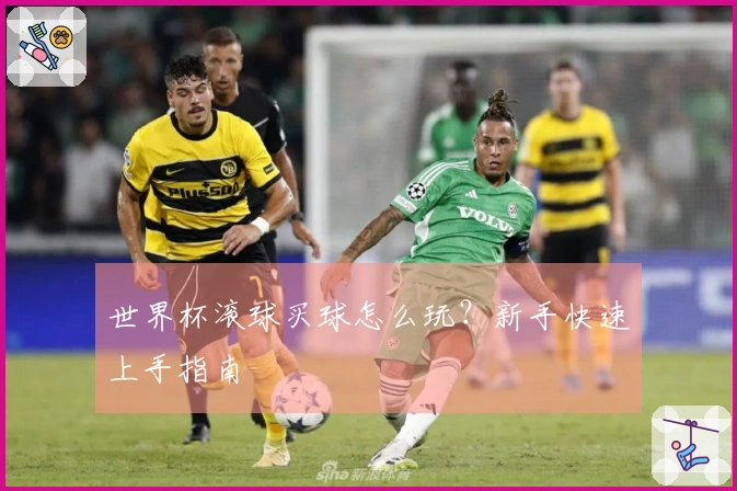 世界杯滚球买球怎么玩？新手快速上手指南